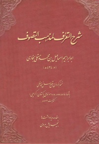 شرح التعرف لمذهب التصوف